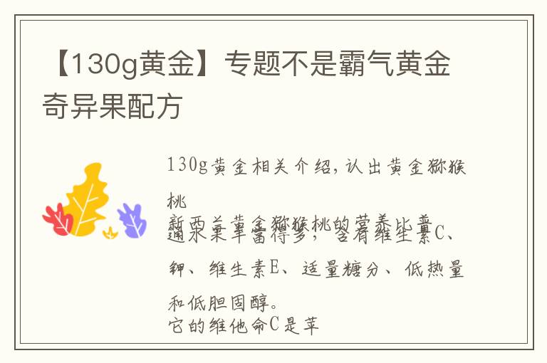 【130g黃金】專題不是霸氣黃金奇異果配方