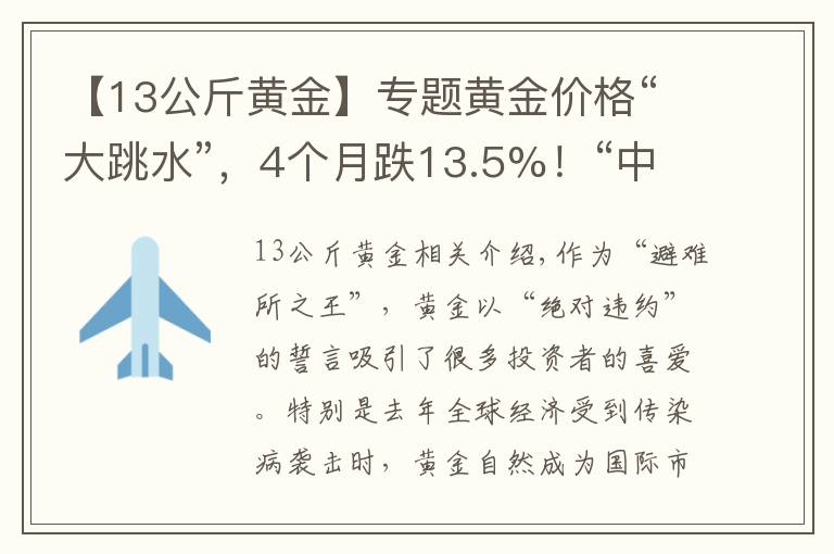 【13公斤黃金】專題黃金價格“大跳水”，4個月跌13.5%！“中國大媽”已狂掃338噸？