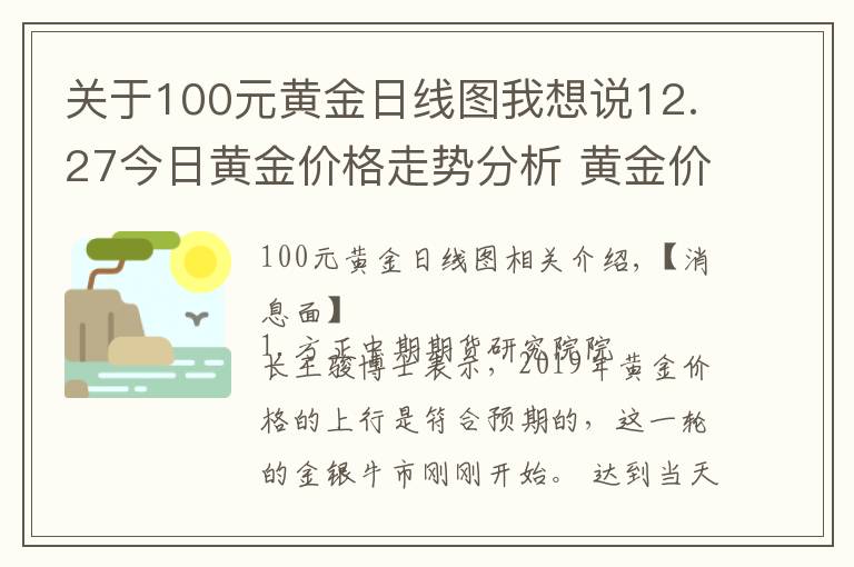 關(guān)于100元黃金日線圖我想說12.27今日黃金價格走勢分析 黃金價格今天多少一克