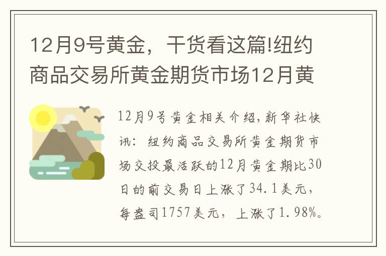 12月9號黃金，干貨看這篇!紐約商品交易所黃金期貨市場12月黃金期價30日上漲