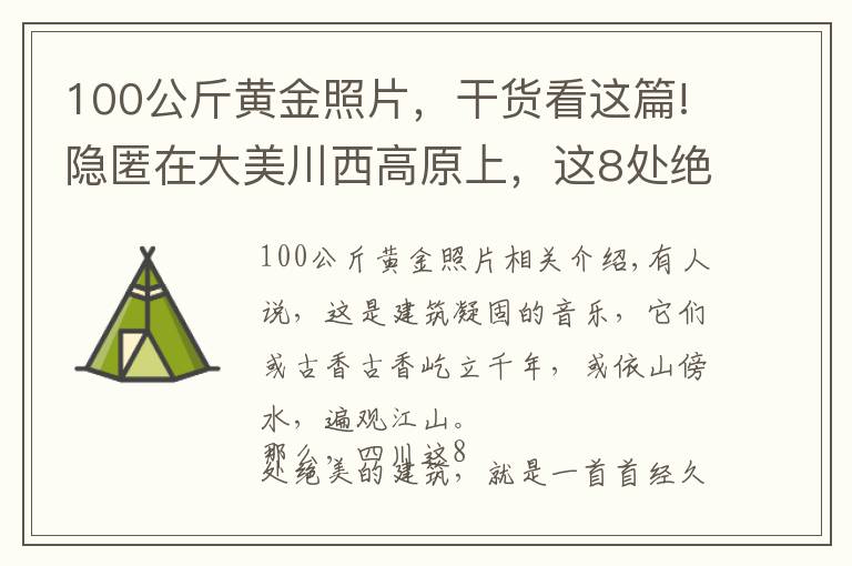 100公斤黃金照片，干貨看這篇!隱匿在大美川西高原上，這8處絕美民族建筑，神秘壯觀，讓人驚嘆