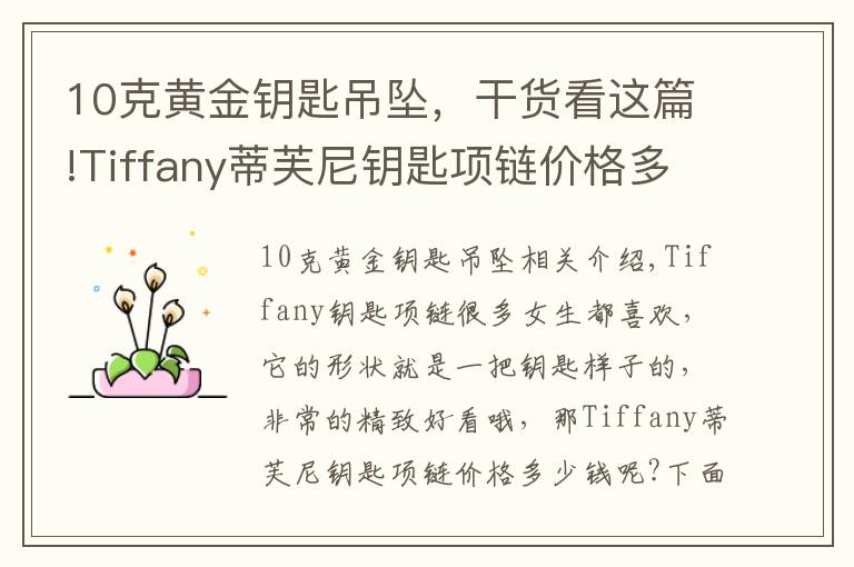 10克黃金鑰匙吊墜，干貨看這篇!Tiffany蒂芙尼鑰匙項鏈價格多少錢 含義是什么