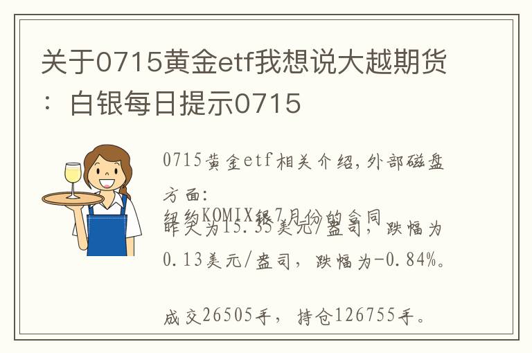 關(guān)于0715黃金etf我想說大越期貨：白銀每日提示0715