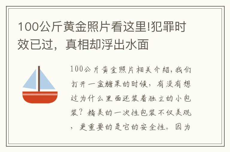 100公斤黃金照片看這里!犯罪時(shí)效已過，真相卻浮出水面