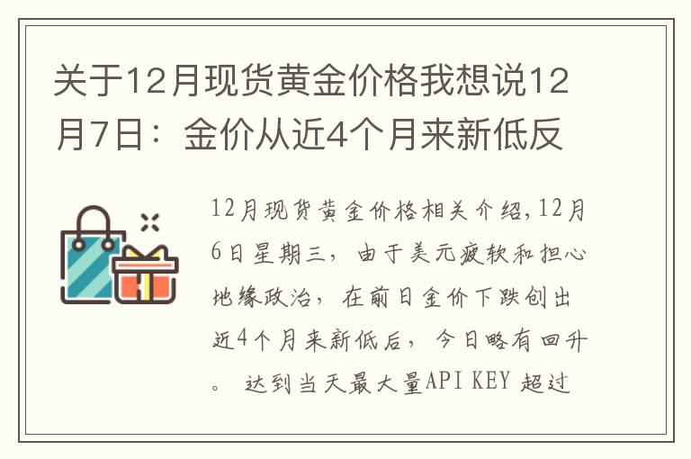 關(guān)于12月現(xiàn)貨黃金價格我想說12月7日：金價從近4個月來新低反彈收高