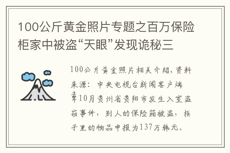 100公斤黃金照片專題之百萬(wàn)保險(xiǎn)柜家中被盜“天眼”發(fā)現(xiàn)詭秘三人行蹤