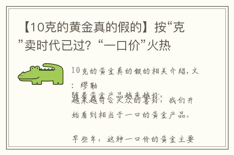 【10克的黃金真的假的】按“克”賣時代已過？“一口價”火熱來襲，網(wǎng)友：金店套路滿滿