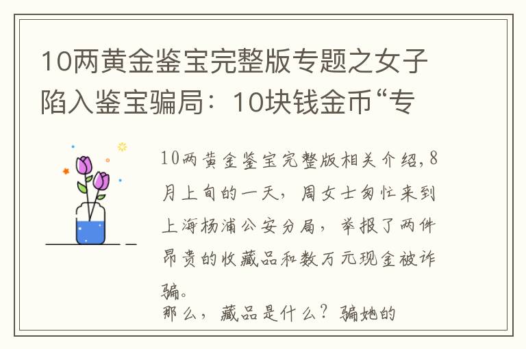 10兩黃金鑒寶完整版專題之女子陷入鑒寶騙局：10塊錢金幣“專家”估價(jià)1100萬(wàn)