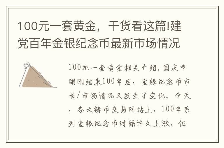 100元一套黃金，干貨看這篇!建黨百年金銀紀(jì)念幣最新市場(chǎng)情況，久違的上漲