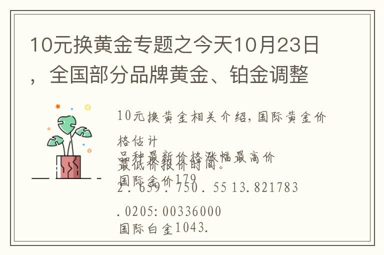 10元換黃金專題之今天10月23日，全國(guó)部分品牌黃金、鉑金調(diào)整價(jià)格