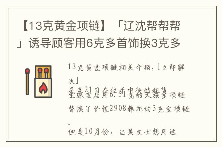 【13克黃金項鏈】「遼沈幫幫幫」誘導顧客用6克多首飾換3克多金項鏈？店家回應