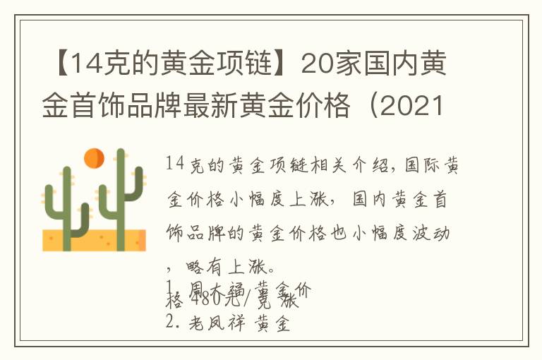 【14克的黃金項(xiàng)鏈】20家國(guó)內(nèi)黃金首飾品牌最新黃金價(jià)格（2021年10月14日）