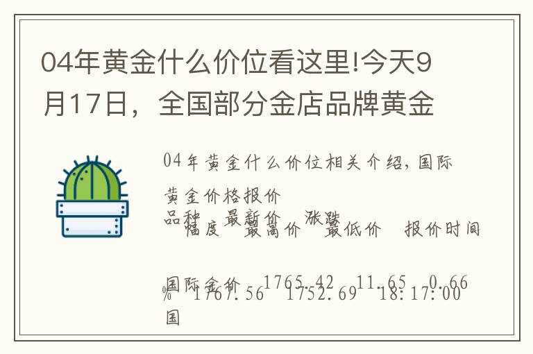 04年黃金什么價位看這里!今天9月17日，全國部分金店品牌黃金、鉑金價格匯總