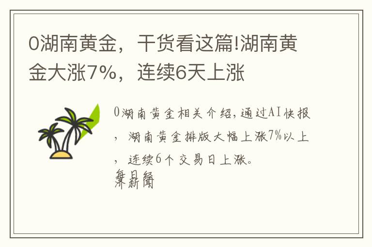 0湖南黃金，干貨看這篇!湖南黃金大漲7%，連續(xù)6天上漲