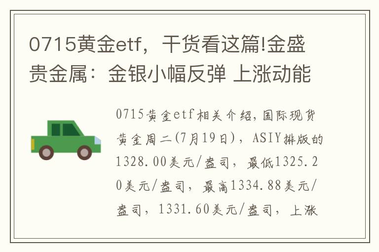 0715黃金etf，干貨看這篇!金盛貴金屬：金銀小幅反彈 上漲動能偏弱