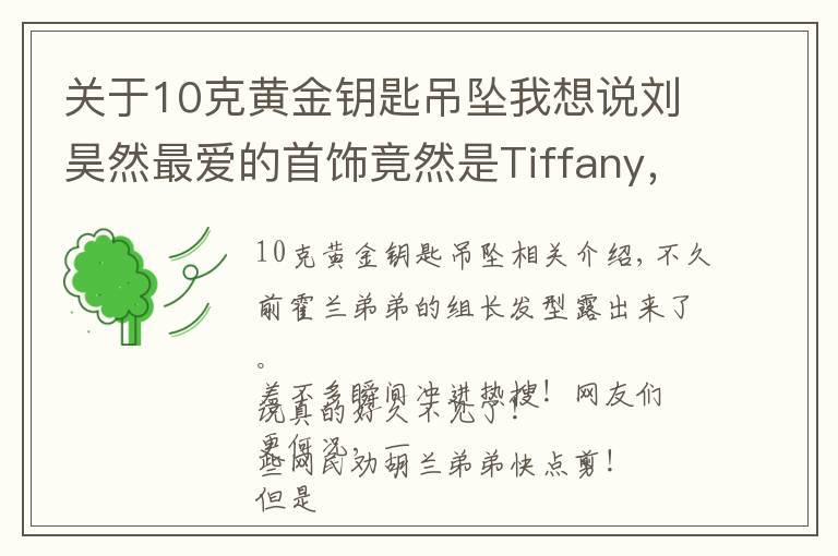 關(guān)于10克黃金鑰匙吊墜我想說劉昊然最愛的首飾竟然是Tiffany，恨不得所有款式全戴上！