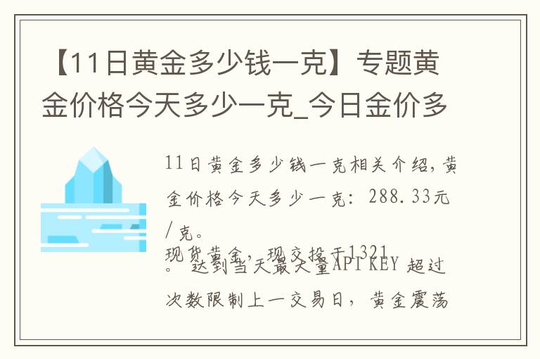 【11日黃金多少錢一克】專題黃金價格今天多少一克_今日金價多少錢一克(11月18日)