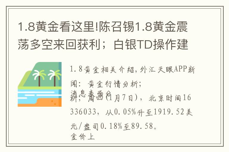 1.8黃金看這里!陳召錫1.8黃金震蕩多空來回獲利；白銀TD操作建議