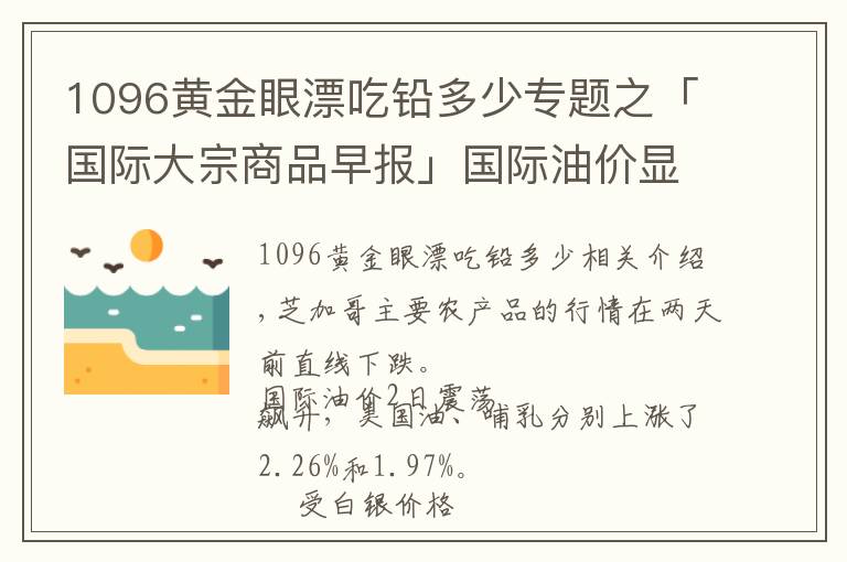 1096黃金眼漂吃鉛多少專題之「國際大宗商品早報(bào)」國際油價(jià)顯著上漲 白銀價(jià)格下挫拖累金價(jià)下跌