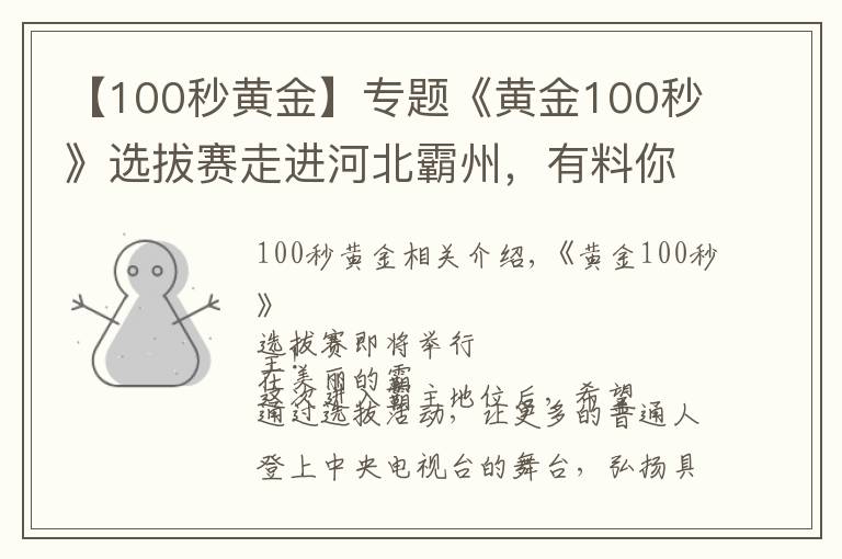 【100秒黃金】專題《黃金100秒》選拔賽走進(jìn)河北霸州，有料你就來