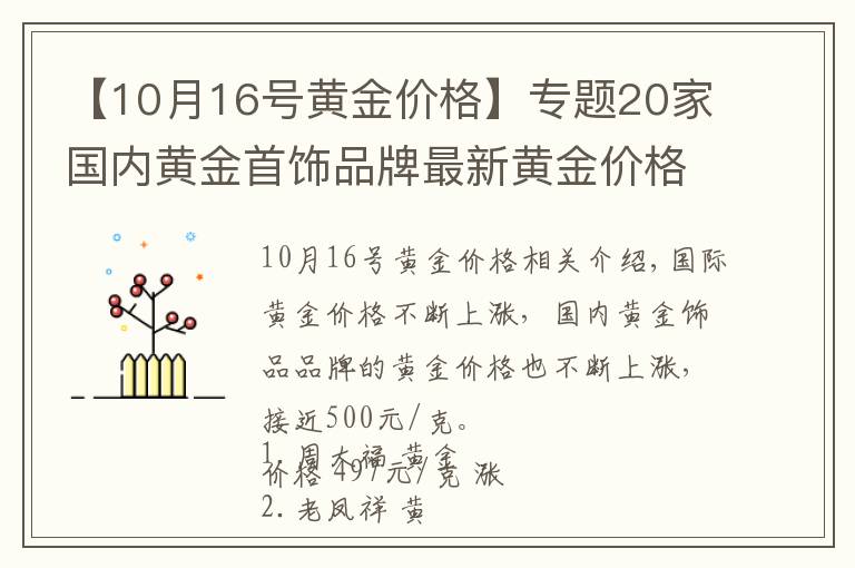 【10月16號(hào)黃金價(jià)格】專(zhuān)題20家國(guó)內(nèi)黃金首飾品牌最新黃金價(jià)格（2021年11月12日）