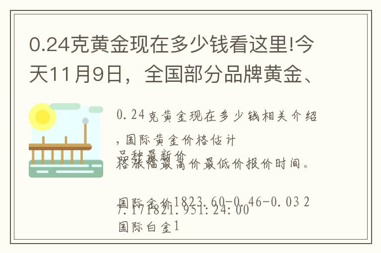 0.24克黃金現(xiàn)在多少錢看這里!今天11月9日，全國部分品牌黃金、鉑金調(diào)整最新價格