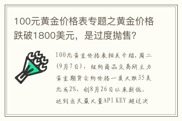 100元黃金價格表專題之黃金價格跌破1800美元，是過度拋售？