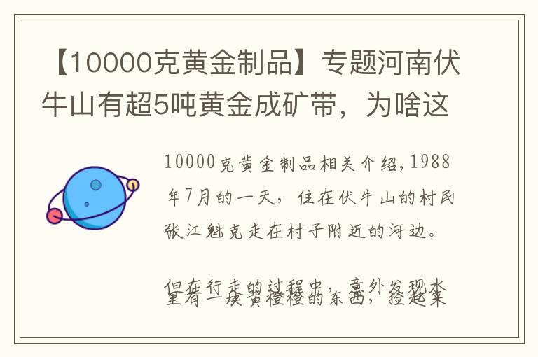 【10000克黃金制品】專題河南伏牛山有超5噸黃金成礦帶，為啥這里的黃金無人開采？