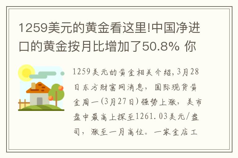 1259美元的黃金看這里!中國(guó)凈進(jìn)口的黃金按月比增加了50.8% 你知道不知道