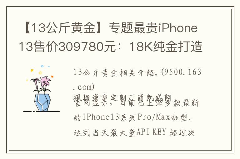 【13公斤黃金】專題最貴iPhone13售價309780元：18K純金打造