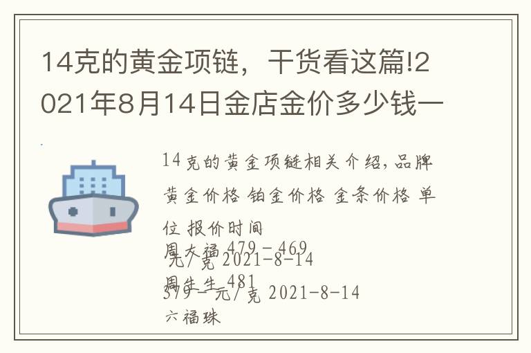 14克的黃金項(xiàng)鏈，干貨看這篇!2021年8月14日金店金價(jià)多少錢一克? 黃金回收為什么老是遇到麻煩？