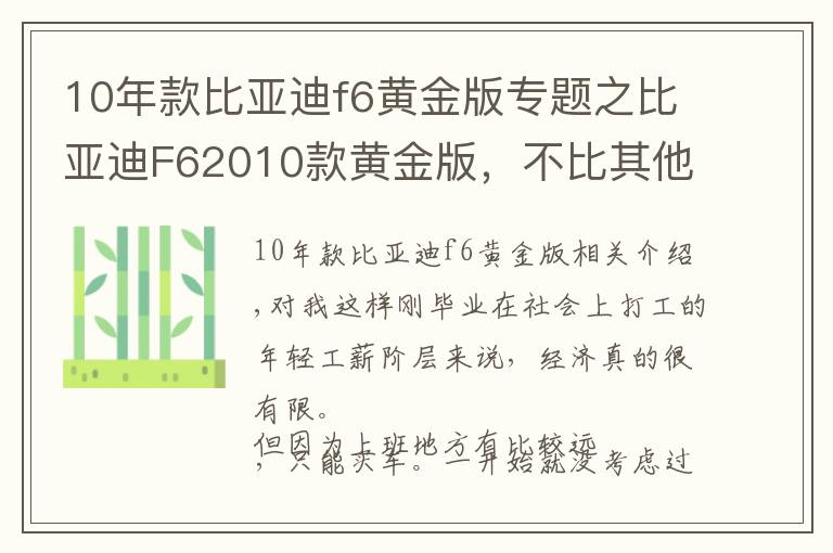 10年款比亞迪f6黃金版專題之比亞迪F62010款黃金版，不比其他這個價位的車差