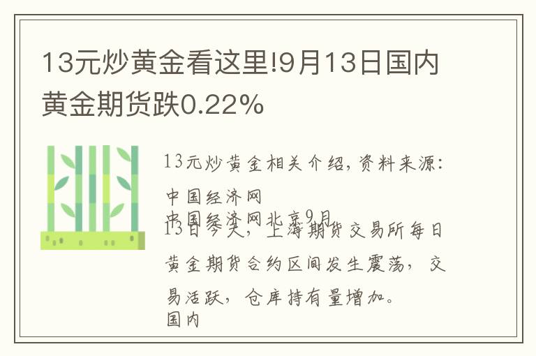 13元炒黃金看這里!9月13日國(guó)內(nèi)黃金期貨跌0.22%