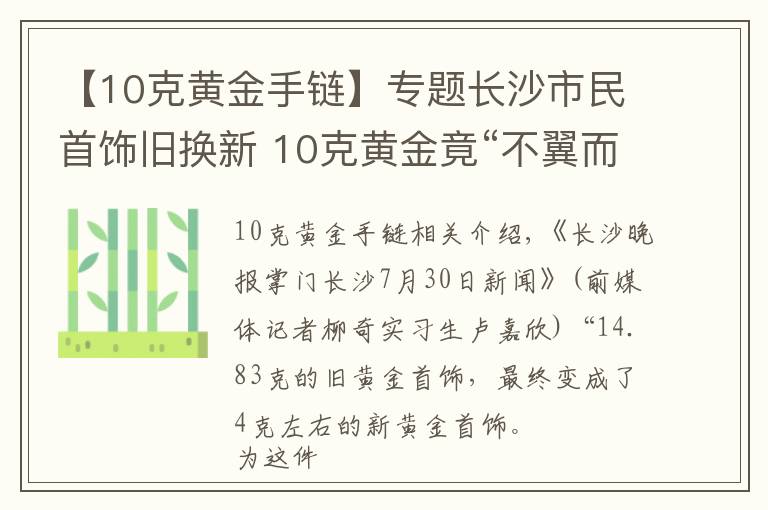 【10克黃金手鏈】專題長沙市民首飾舊換新 10克黃金竟“不翼而飛”！咋回事