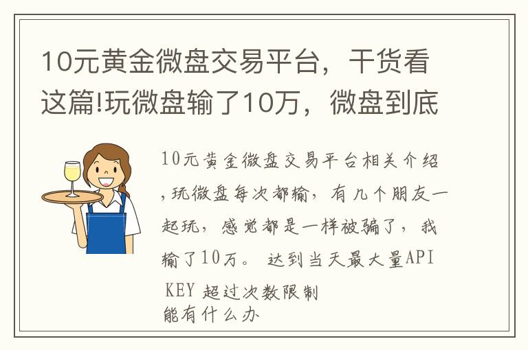 10元黃金微盤交易平臺(tái)，干貨看這篇!玩微盤輸了10萬，微盤到底是個(gè)什么鬼？