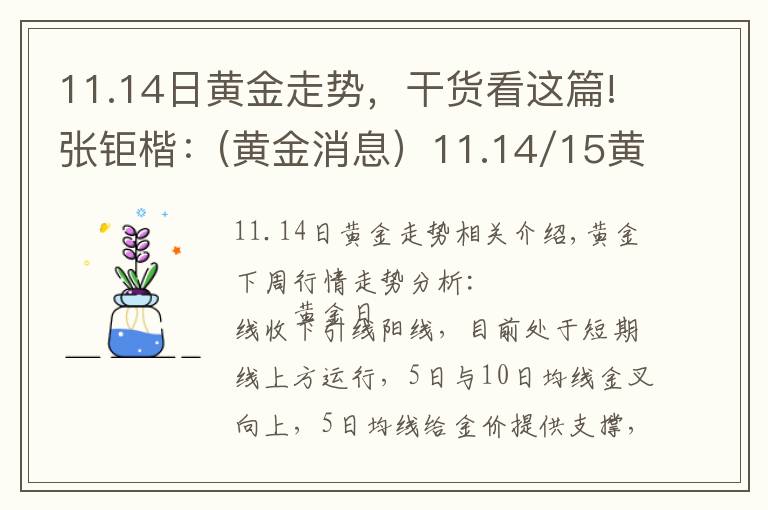 11.14日黃金走勢，干貨看這篇!張鉅楷：(黃金消息）11.14/15黃金趨勢解析黃金操作建議中線策略