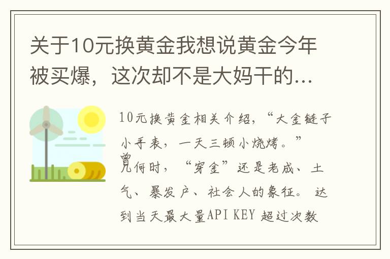 關(guān)于10元換黃金我想說黃金今年被買爆，這次卻不是大媽干的……