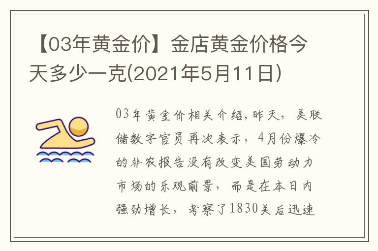 【03年黃金價(jià)】金店黃金價(jià)格今天多少一克(2021年5月11日)