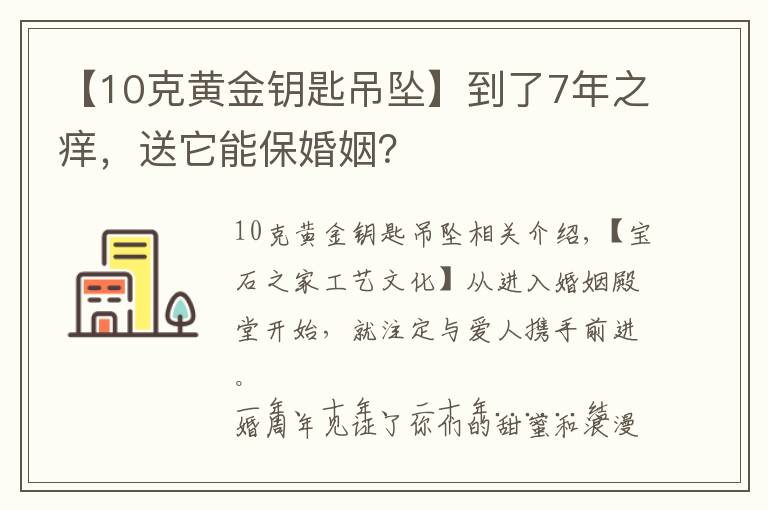 【10克黃金鑰匙吊墜】到了7年之癢，送它能?；橐?？