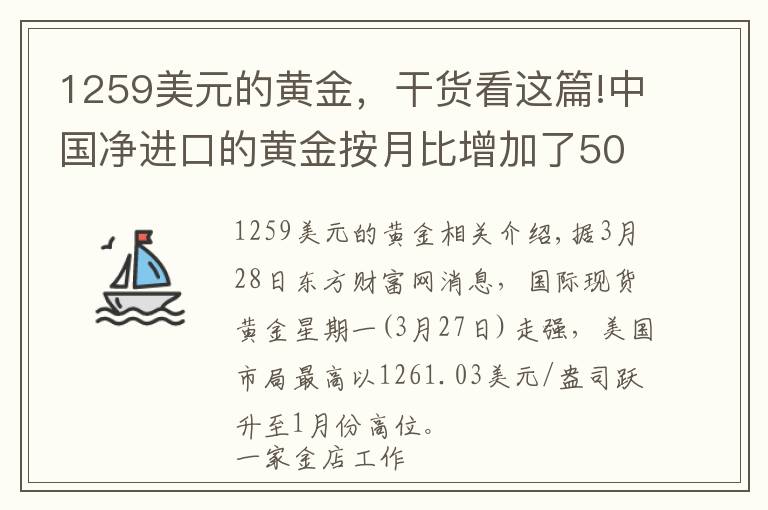 1259美元的黃金，干貨看這篇!中國(guó)凈進(jìn)口的黃金按月比增加了50.8% 你知道不知道