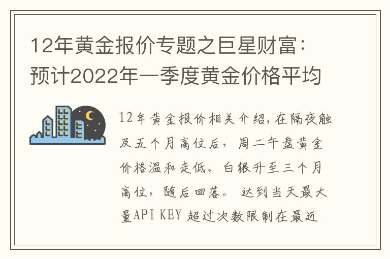 12年黃金報(bào)價(jià)專題之巨星財(cái)富：預(yù)計(jì)2022年一季度黃金價(jià)格平均為1945美元