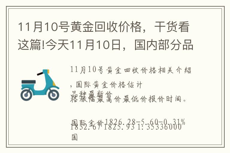 11月10號(hào)黃金回收價(jià)格，干貨看這篇!今天11月10日，國(guó)內(nèi)部分品牌黃金、鉑金調(diào)整最新價(jià)格，四連漲