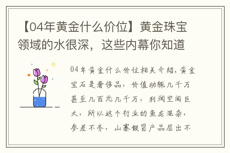 【04年黃金什么價位】黃金珠寶領域的水很深，這些內(nèi)幕你知道嗎？（一）