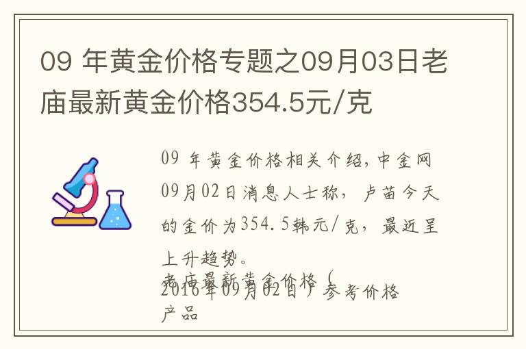 09 年黃金價格專題之09月03日老廟最新黃金價格354.5元/克