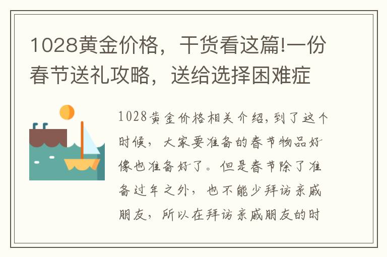 1028黃金價格，干貨看這篇!一份春節(jié)送禮攻略，送給選擇困難癥的你