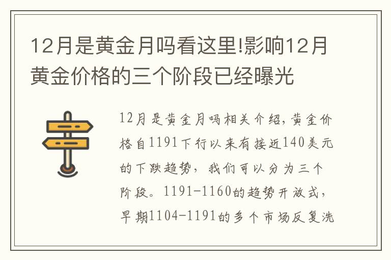 12月是黃金月嗎看這里!影響12月黃金價(jià)格的三個(gè)階段已經(jīng)曝光