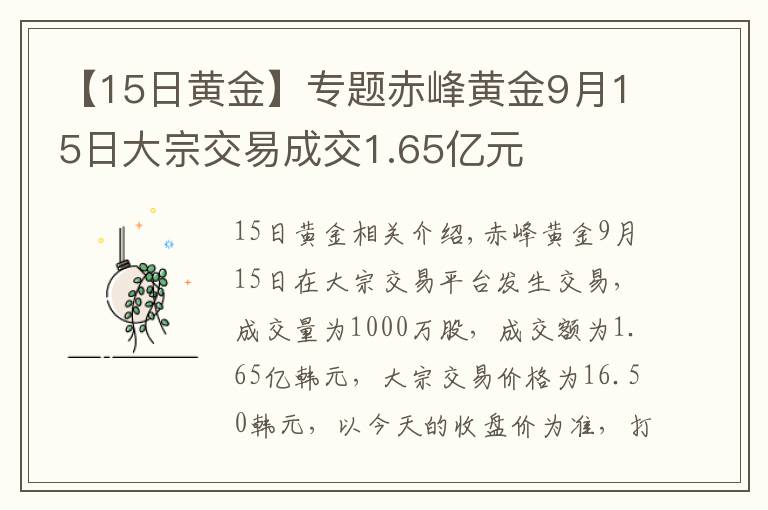 【15日黃金】專題赤峰黃金9月15日大宗交易成交1.65億元