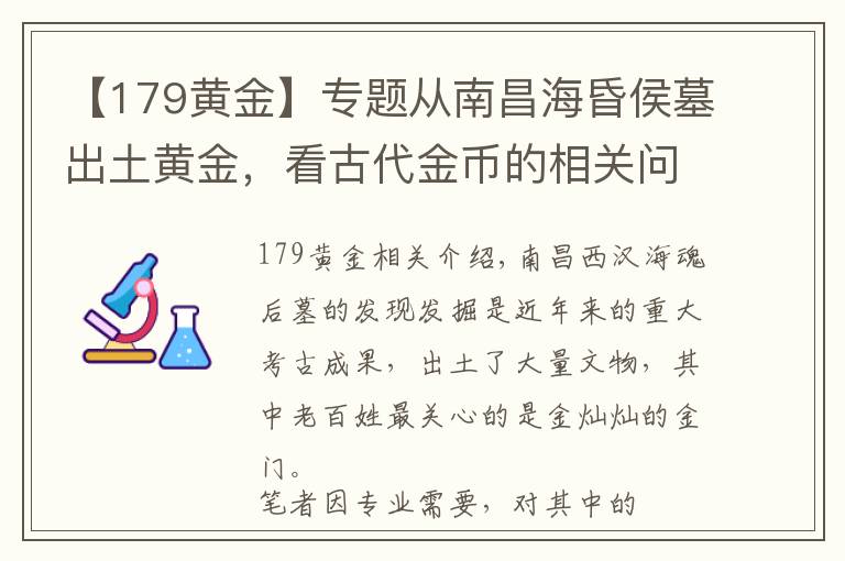 【179黃金】專題從南昌?；韬钅钩鐾咙S金，看古代金幣的相關問題