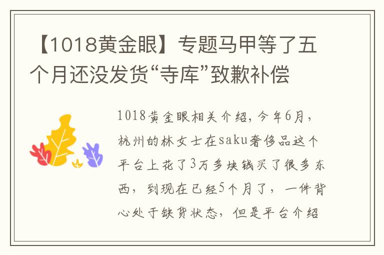 【1018黃金眼】專題馬甲等了五個月還沒發(fā)貨“寺庫”致歉補償20元優(yōu)惠券