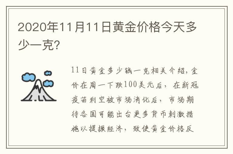 2020年11月11日黃金價(jià)格今天多少一克？